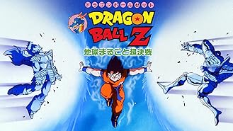 Amazon Co Jp 劇場版 ドラゴンボールｚ 極限バトル 三大超サイヤ人を観る Prime Video