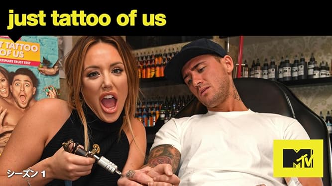Amazon Co Jp Just Tattoo Of Us 入れてびっくり 私のタトゥーはあなた次第 シーズン1を観る Prime Video