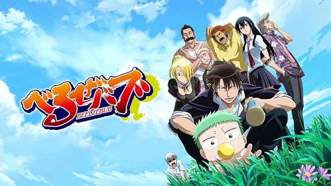 Amazon Co Jp べるぜバブを観る Prime Video
