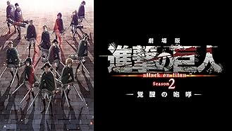 Amazon Co Jp 劇場版 進撃の巨人 Season 1 前編 紅蓮の弓矢 を観る Prime Video