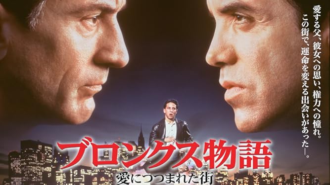 Amazon Co Jp ブロンクス物語 愛につつまれた街 字幕版 を観る Prime Video