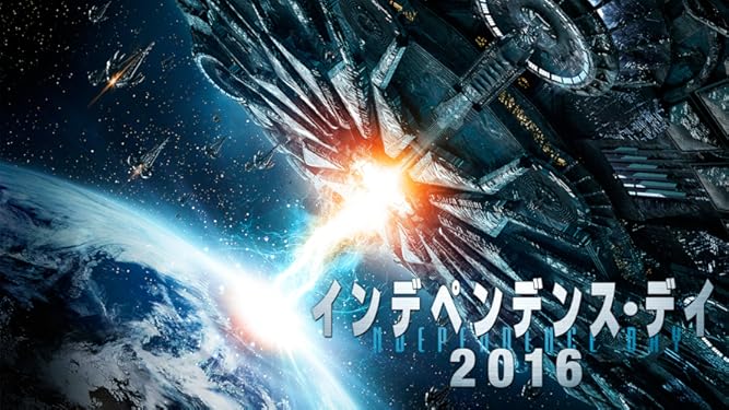 Amazon Co Jp インデペンデンス デイ16 字幕版 を観る Prime Video