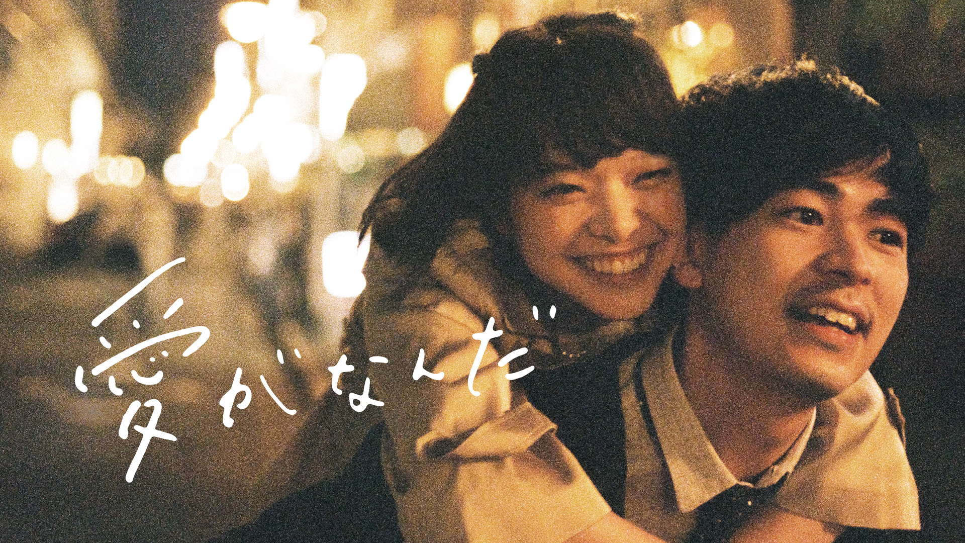 Amazon Co Jp 花束みたいな恋をしたを観る Prime Video