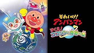 Amazon Co Jp 映画 それいけ アンパンマン ミージャと魔法のランプを観る Prime Video