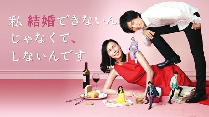 Amazon Co Jp 私 結婚できないんじゃなくて しないんです Tbsオンデマンド を観る Prime Video