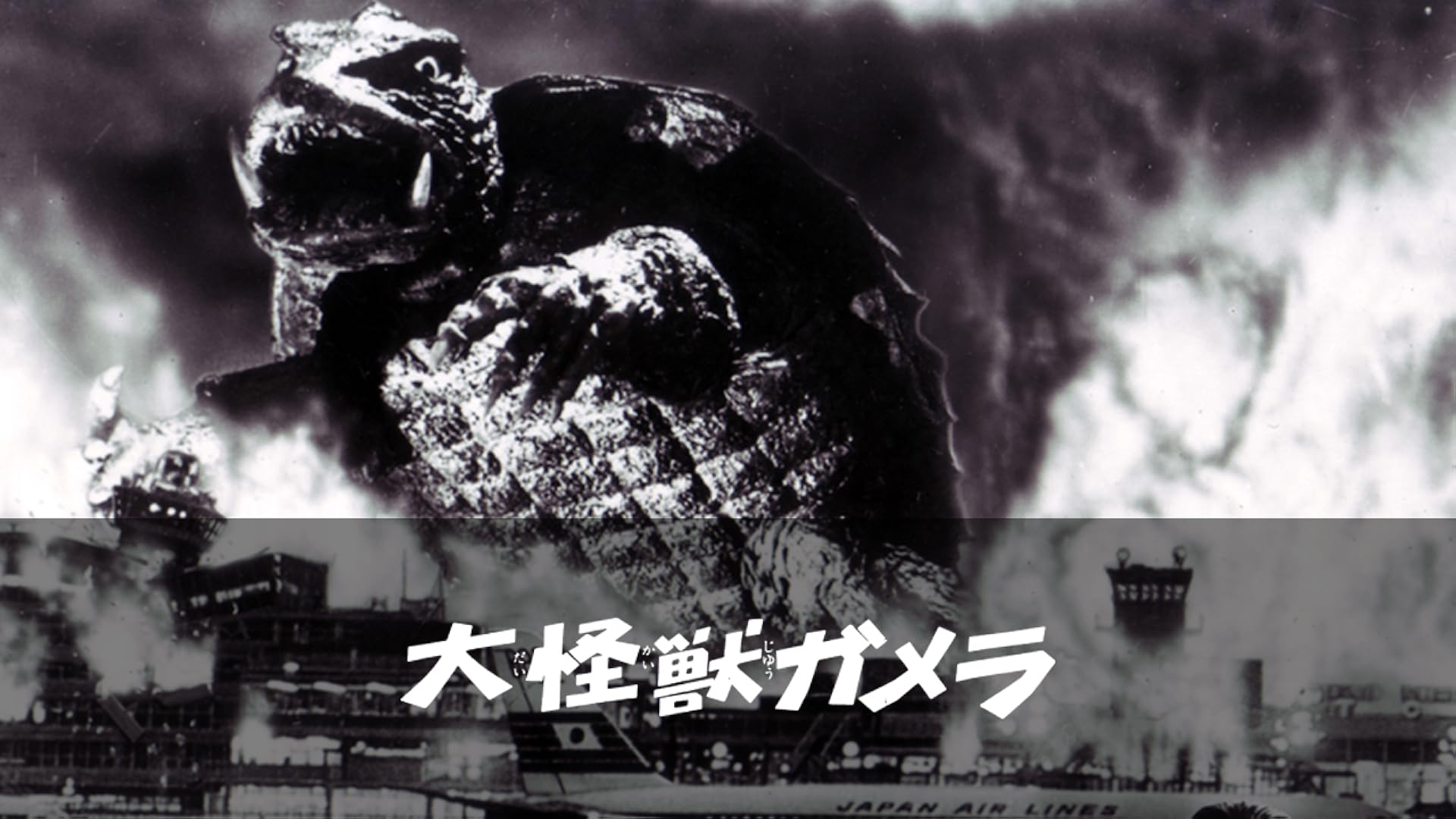 Amazon Co Jp ガメラ３ 邪神 イリス 覚醒を観る Prime Video