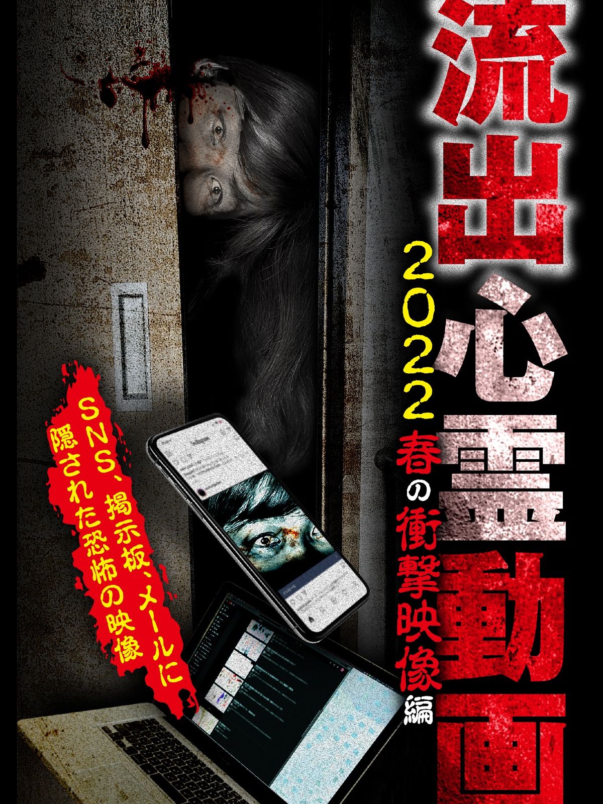 Amazon.co.jp: 流出心霊動画 2022 春の衝撃映像編を観る | Prime Video