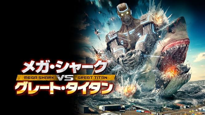 Amazon Co Jp メガ シャークvsグレート タイタン 字幕版 を観る Prime Video Amazon Co Jp メガ シャークvsグレート タイタン 字幕版 を観る Prime Video