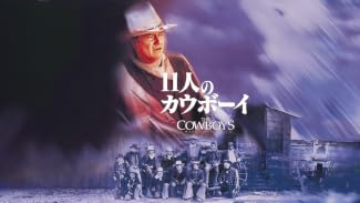 11人のカウボーイ(字幕版)