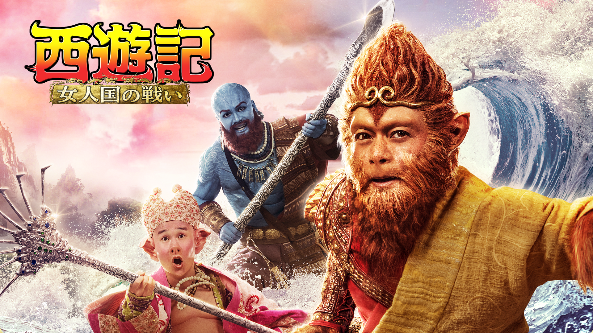 Amazon Co Jp 西遊記 はじまりのはじまり 吹替版 を観る Prime Video