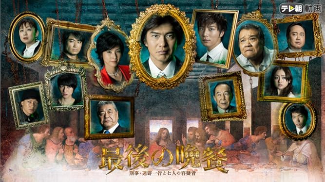 Amazon.co.jp: ドラマスペシャル 最後の晩餐 刑事・遠野一行と七人の容疑者を観る | Prime Video