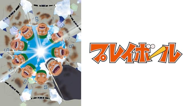 Amazon Co Jp プレイボールを観る Prime Video