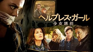 ヘルプレス・ガール 少女誘拐（字幕版）