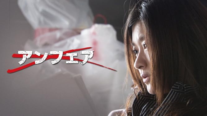 Amazon Co Jp アンフェアを観る Prime Video Amazon Co Jp アンフェアを観る Prime Video