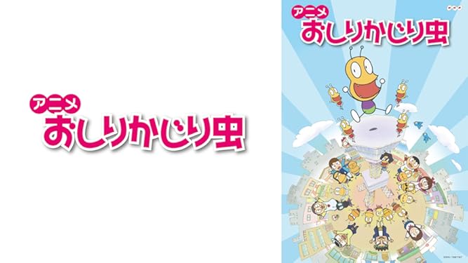 Amazon Co Jp おしりかじり虫 第1シリーズを観る Prime Video Amazon Co Jp おしりかじり虫 第1シリーズを観る Prime Video