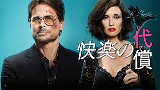 快楽の代償(字幕版)