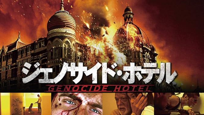 Amazon Co Jp ジェノサイド ホテル 吹替版 を観る Prime Video