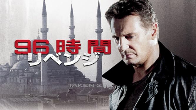 Amazon Co Jp 96時間 リベンジ 吹替版 を観る Prime Video