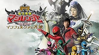 Amazon Co Jp 魔法戦隊マジレンジャーｖｓデカレンジャーを観る Prime Video