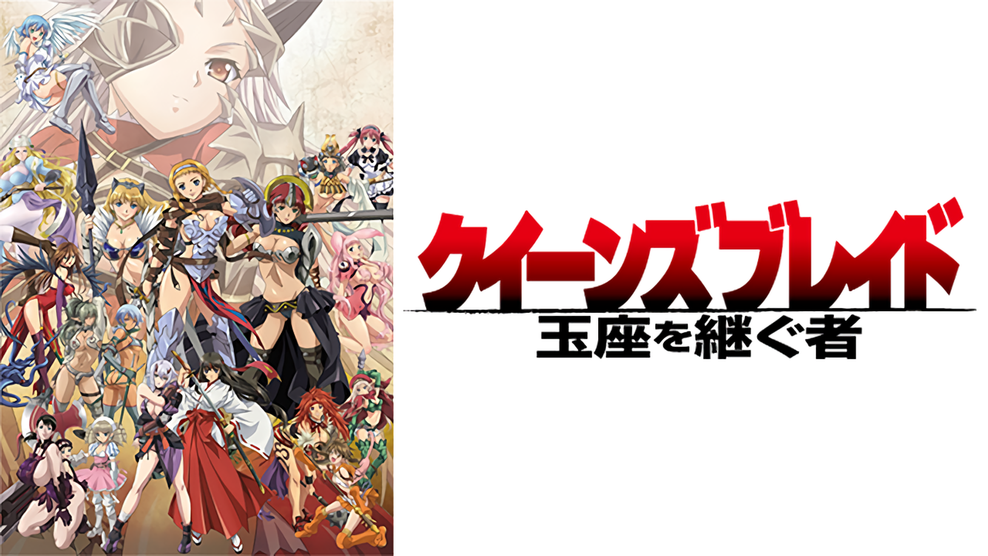 Amazon Co Jp クイーンズブレイド 流浪の戦士を観る Prime Video