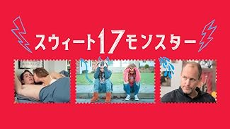 スウィート１７モンスター (字幕版)