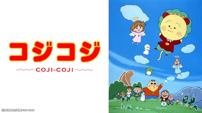 Amazon Co Jp コジコジを観る Prime Video