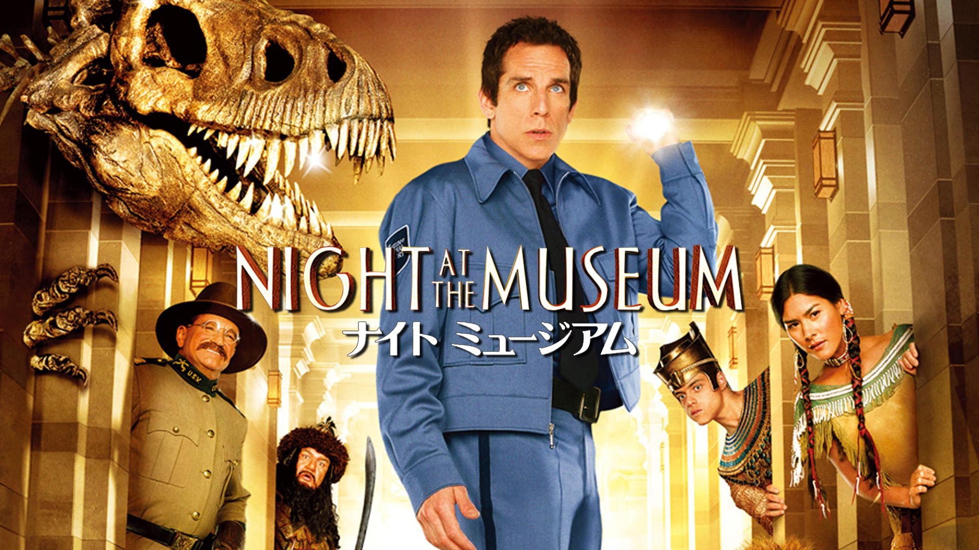 Amazon Co Jp ナイトミュージアム2 吹替版 を観る Prime Video