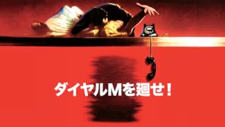 ダイヤルＭを廻せ！ (字幕版)