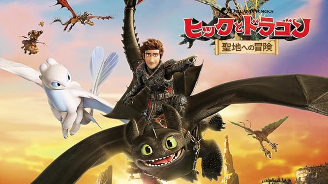 Amazon Co Jp ヒックとドラゴン 聖地への冒険 字幕版 を観る Prime Video