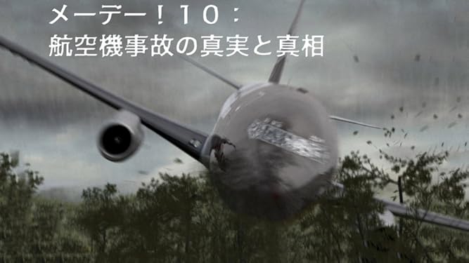 Amazon.co.jp: メーデー！9：航空機事故の真実と真相 (吹替版)を観る | Prime Video