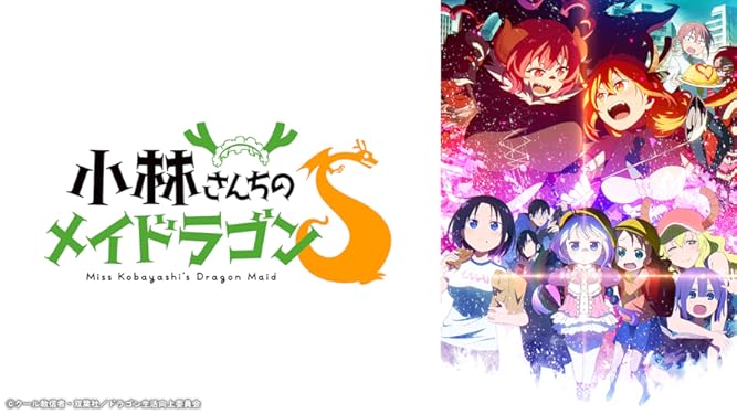 Amazon.co.jp: 小林さんちのメイドラゴンSを観る | Prime Video