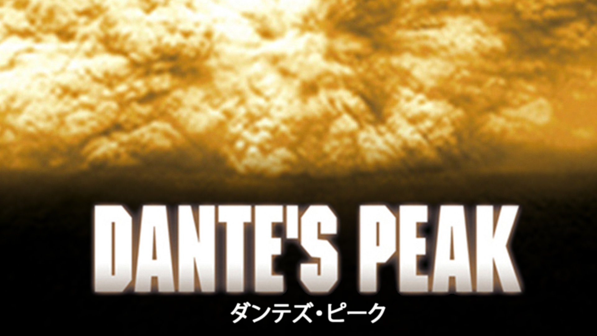 Amazon Co Jp デイライト 字幕版 を観る Prime Video