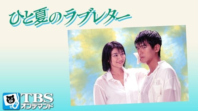Amazon Co Jp ひと夏のラブレター Tbsオンデマンド を観る Prime Video