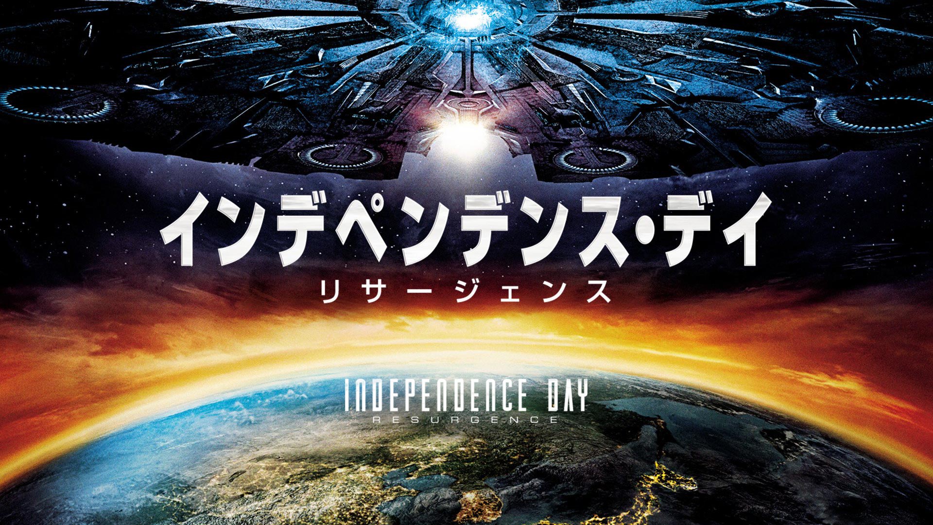 Amazon Co Jp インデペンデンスデイ16 字幕版 を観る Prime Video