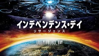 インデペンデンス・デイ：リサージェンス (字幕版)