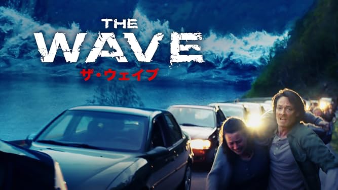 Amazon Co Jp ｔｈｅ ｗａｖｅ ザ ウェイブ 字幕版 を観る Prime Video