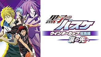 Amazon Co Jp 黒子のバスケ ウインターカップ総集編 影と光 を観る Prime Video