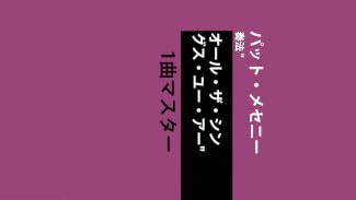 パット・メセニー奏法 