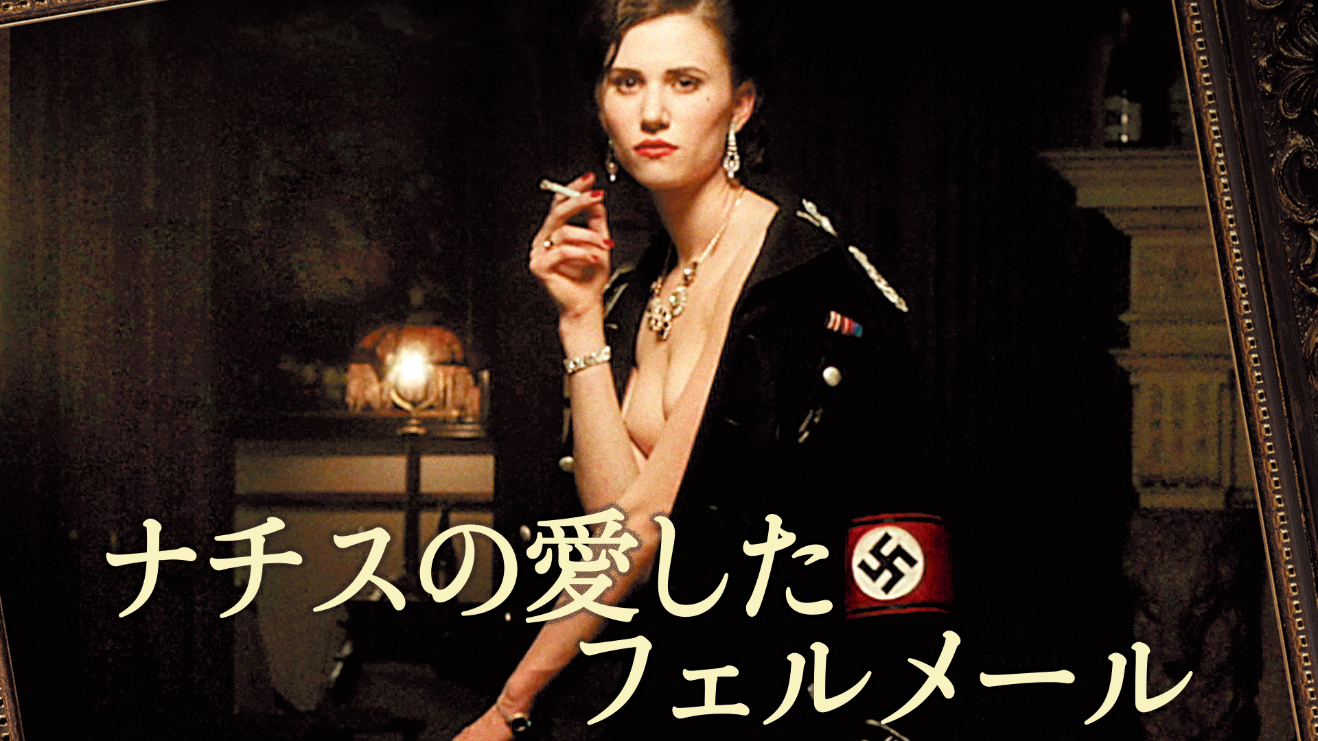 Amazon Co Jp 偽りの忠誠 ナチスが愛した女 字幕版 を観る Prime Video Amazon Co Jp 偽りの忠誠 ナチスが愛した女 字幕版 を観る Prime Video
