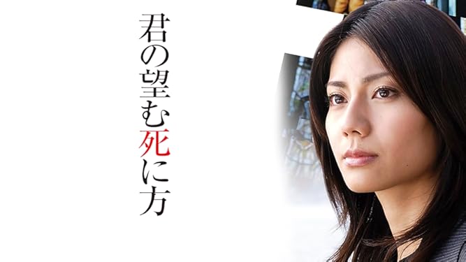 超可爱 君の望む死に方 ドラマw Dvd 松下奈緒 Www Marvitschool Cl