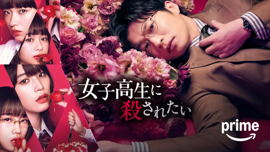 映画『女子高生に殺されたい』は面白い？つまらない？正直レビュー｜田中圭の怪演を無駄遣いする予告編詐欺の正体