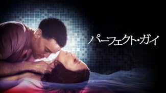パーフェクト・ガイ (字幕版)