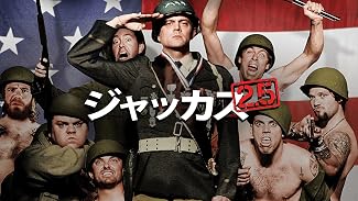 ジャッカス２．５ 封・印・解・禁 (字幕版)