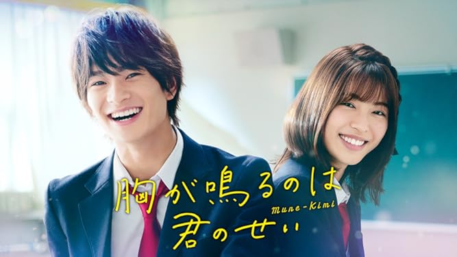 Amazon Co Jp 胸が鳴るのは君のせいを観る Prime Video