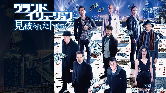 Amazon Co Jp グランド イリュージョン 見破られたトリック 吹替版 を観る Prime Video