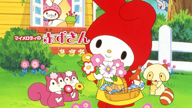 Amazon Co Jp マイメロディの赤ずきんを観る Prime Video