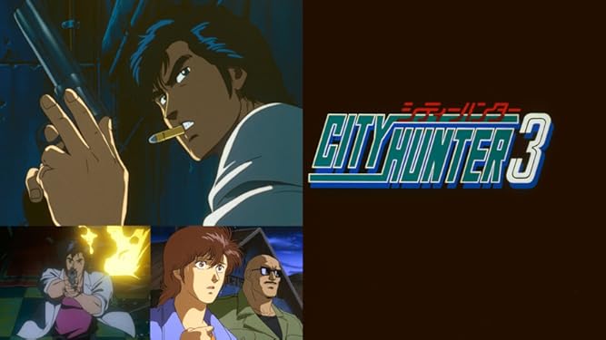 Amazon Co Jp シティーハンター3を観る Prime Video