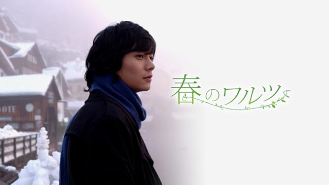 Amazon Co Jp 春のワルツ 字幕版 を観る Prime Video Amazon Co Jp 春のワルツ 字幕版 を観る Prime Video