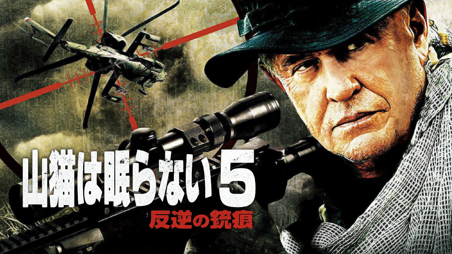 Amazon Co Jp 山猫は眠らない３ 決別の照準 吹替版 を観る Prime Video