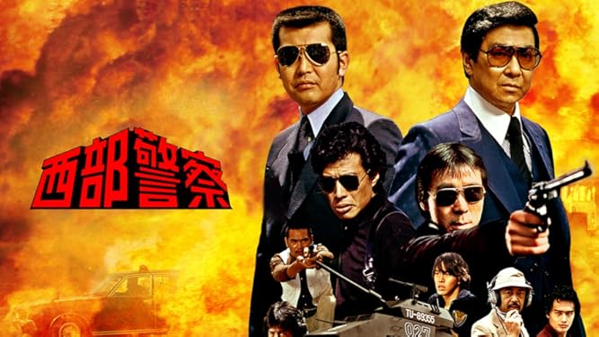 Amazon Co Jp 西部警察 Part を観る Prime Video
